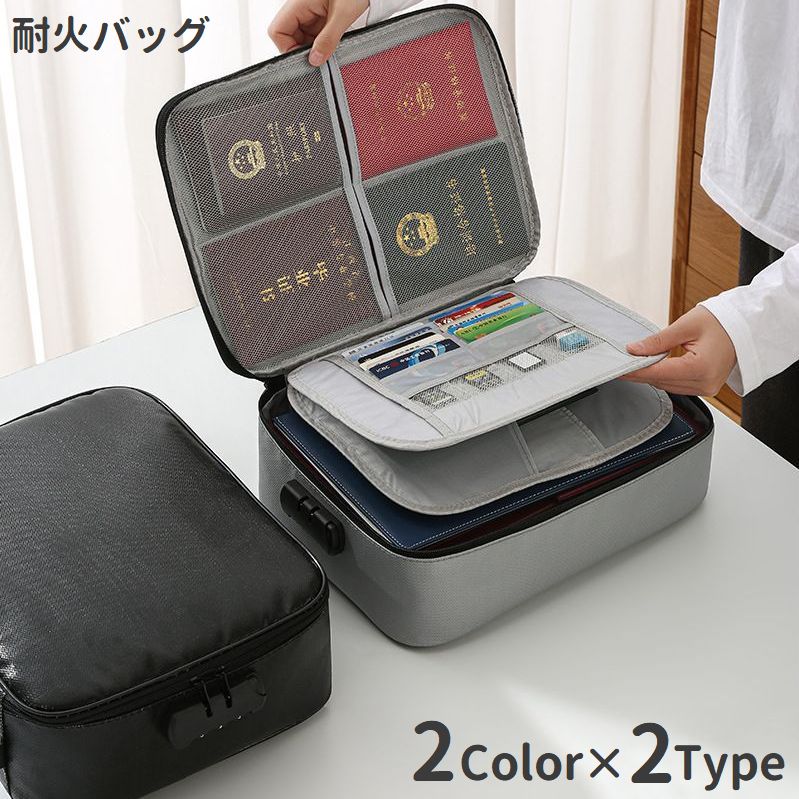 耐火バッグ 書類保管バッグ キャッシュバッグ 手提げ金庫 金庫 防災グッズ パスワードロック付き 通帳ケース マルチケース 貴重品入れ 大容量 防災 防水 非常持ち出し 便利 ブラック グレー