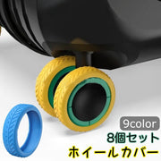ホイールカバー 8個セット キャスターカバー タイヤカバー スーツケース キャリーバッグ ラゲッジホイールプロテクター シリコン 傷防止 シンプル