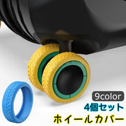 ホイールカバー 4個セット キャスターカバー タイヤカバー スーツケース キャリーバッグ ラゲッジホイールプロテクター シリコン 傷防止 シンプル