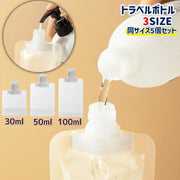 トラベルボトル 詰め替え容器 詰替えボトル パウチ 同サイズ5個セット 30ml 50ml 100ml 旅行 出張 アウトドア トラベル用品 シャンプー リンス トリートメント 化粧水 乳液 小分け 便利 持ち運び コンパクト 繰り返し使える 液体