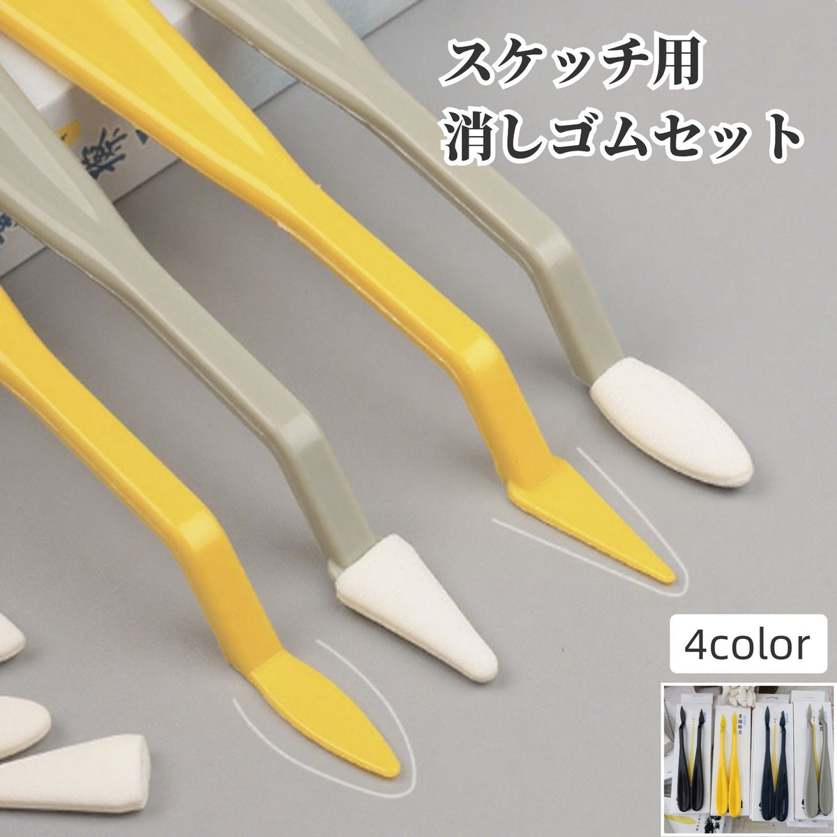 スケッチ用消しゴムセット デッサン用消しゴム  スティック2本入り 替え消しゴム入り 画材 文具 水彩画 スケッチ 絵 美術 絵画教室 便利 簡単 シンプル 黄 黒 紺 グレー