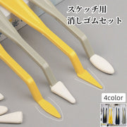 スケッチ用消しゴムセット デッサン用消しゴム  スティック2本入り 替え消しゴム入り 画材 文具 水彩画 スケッチ 絵 美術 絵画教室 便利 簡単 シンプル 黄 黒 紺 グレー