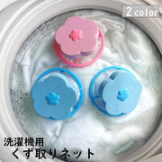 くず取りネット ゴミ取りネット 糸くずフィルター 縦型洗濯機用 ゴミキャッチャー メッシュ 洗濯槽 ランドリー 洗濯用品 便利 かわいい