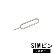 SIMピン 2本セット SIMカード交換 抜き出し 取り出し スマホ タブレット iPhone iPad Galaxy Android SIM抜き シムピン シムカード