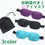 アイマスク 安眠グッズ 旅行 3D マジック テープ 2点セット 収納袋付き シンプル 男性 女性 男女兼用 遮光 立体 リラックス 健康 睡眠 サイズ調整可能 面ファスナー