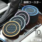 車用コースター カップホルダー コースター ２個セット デコレーション カー用品 カップマット 車用アクセサリー ライン ドリンクマット ソフト やわらかい 滑り止め 厚手 丸 サークル おしゃれ カスタマイズ 白 黒 赤 青 ピンク 緑 黄 紫 橙 灰