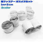 面ファスナー オスメスセット 1メートル 幅２cm 両面テープ付き 貼付テープ マジック テープ 粘着 DIY ズレ止め 網戸 カーテン 固定 取り外し