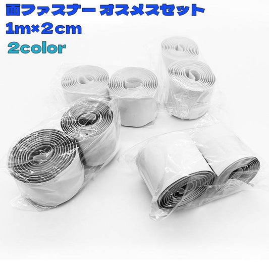 面ファスナー オスメスセット 1メートル 幅２cm 両面テープ付き 貼付テープ 商品画像