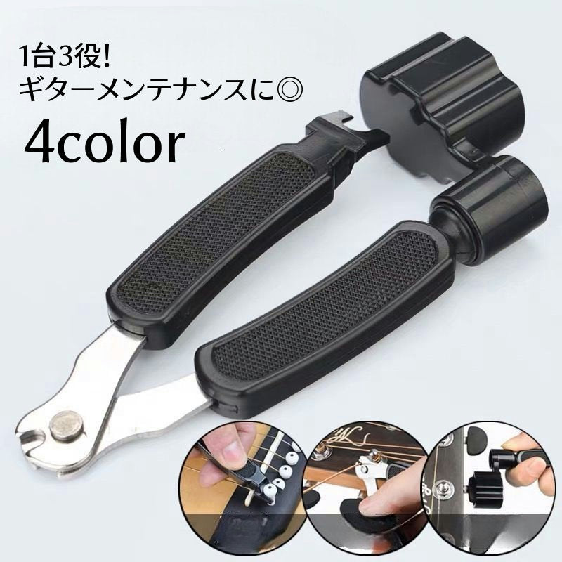 ストリングワインダー ニッパー 3WAY 3in1 ギター用 メンテナンス用品 修理 工具 調節 1台3役 弦交換 ペグ回し ピンプラー ブリッジピン外し エレキ アコースティックギター クラシックギター バンジョー マンドリン