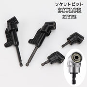 ソケットビット ソケットアダプター アングルドライバー 六角ドライバー 105度 単品 締め付け工具アクセサリー インパクトドライバー アングルドリル ねじ回し 電動ドリル 変換用 交換用 延長 L型 アタッチメント 穴あけ作業 狭い場所 日曜大工 大工道具 DIY コンパクト 黒 銀色