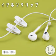 イヤホンクリップ 単品 ケーブルクリップ コードホルダー 固定 回転 絡まない 軽量 小型 インカム マイク トランシーバー ヘッドホン マルチ 多用途 通勤 通学 ジョギング フィットネス スポーツ