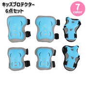 プロテクター 6点セット 肘当て 膝当て 手首 子供用 キッズ 保護 サポーター 自転車 スケートボード インラインスケート 面ファスナー マジック テープ スポーツ 運動