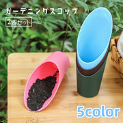 スコップ ２個セット ガーデニングスコップ ハンドスコップ ハンドシャベル 園芸用品 ガーデンツール 寄せ植え 植え替え 移植 栽培 観葉植物 盆栽 多肉植物 ミニ鉢植え コンパクト かわいい 持ち運び シンプル 白 青 ピンク 茶 緑