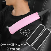 シートベルトカバー 2本セット ショルダーパッド クッション シートベルトクッション 肩当て 車 カー用品 内装 カスタム 便利グッズ 擦れ軽減 ソフト 通気性