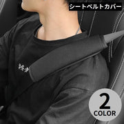 シートベルトカバー 1本 ショルダーパッド クッション シートベルトクッション 肩当て 車 カー用品 内装 カスタム 便利グッズ 擦れ軽減 ソフト 通気性