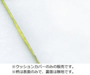 クッションカバー 座布団カバー 枕カバー 45×45cm インテリア 正方形 スクエア 角型 四角形 花柄 フラワー デイジー