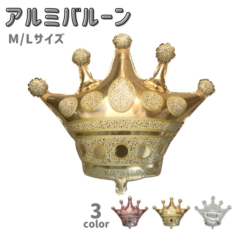 アルミバルーン アルミ風船 室内装飾 屋内装飾 飾り パーティグッズ 王冠 ゴールドカラー シルバーカラー 可愛い キュート 誕生日 センイル イベント 推し活