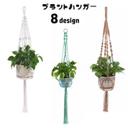 プラントハンガー ハンギングプランター 吊り下げ 観葉植物 ガーデニング用品 紐 ロープ 吊るす 植物用ハンガー 屋内 屋外 インテリア雑貨 園芸用品 おしゃれ