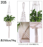 プラントハンガー ハンギングプランター 吊り下げ 観葉植物 ガーデニング用品 紐 ロープ 吊るす 植物用ハンガー 屋内 屋外 インテリア雑貨 園芸用品 おしゃれ