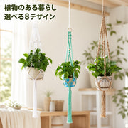 プラントハンガー ハンギングプランター 吊り下げ 観葉植物 ガーデニング用品 紐 ロープ 吊るす 植物用ハンガー 屋内 屋外 インテリア雑貨 園芸用品 おしゃれ