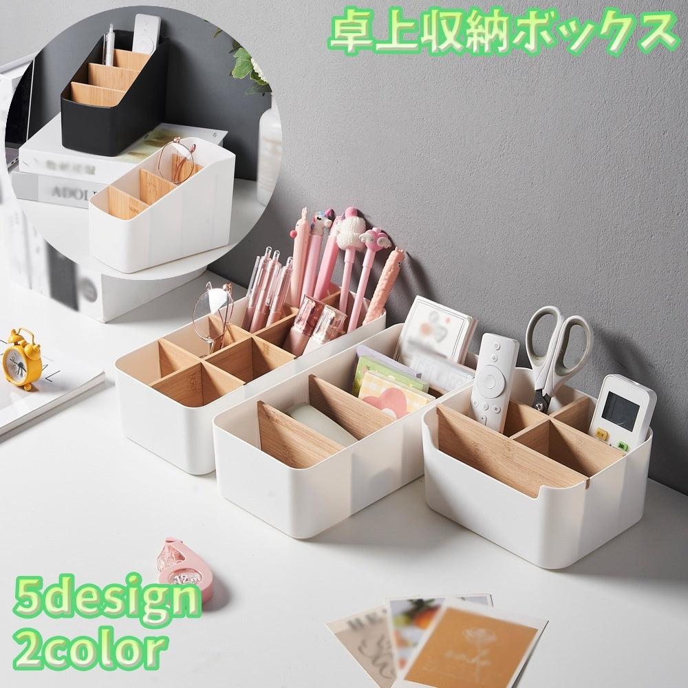 卓上収納ボックス 小物入れ 机上収納 リモコンラック 整理用品 ペン立て 文房具 メガネ入れ おしゃれ メイク用品 仕切り付き