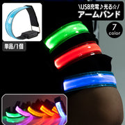 アームバンド 光る LEDライト 充電式 USB充電 腕輪 巻く リチウム ランニング ジョギング ウォーキング 散歩 夜間 早朝 安全対策 ライブ イベント 発光 ナイト 男女兼用 ユニセックス