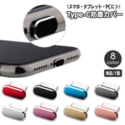 防塵キャップ コネクタカバー USB Type-C 単品 1個 防塵カバー スマホ スマートフォン アンドロイド android iPhone 端子 ほこり除け 埃 パソコン タブレット シンプル スタイリッシュ 携帯電話アクセサリー