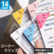 コーナークリップ 三角クリップ 同色5個セット 文房具 コーナー保護 整理 カラバリ豊富 無地 単色