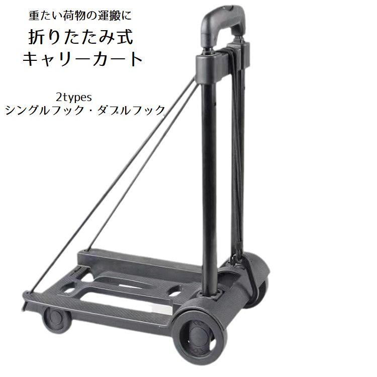 キャリーカート ハンドキャリー 台車 折りたたみ式 軽量 小型 持ち運び便利 フック付き 高さ調節可 アウトドア スーツケース 買い物 運搬