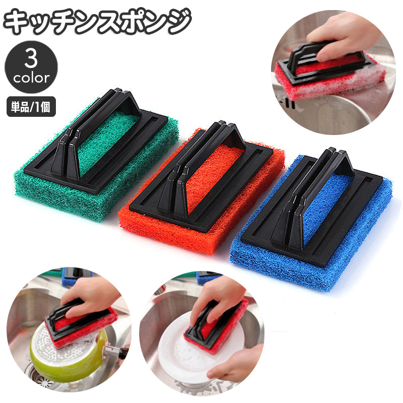 キッチンスポンジ 取っ手付き 台所スポンジ 持ち手付き キッチン用品 キッチンブラシ 食器洗い 調理器具 皿洗い 洗浄 水回り シンク コンロ回り レンジ 掃除 清掃 簡単 便利