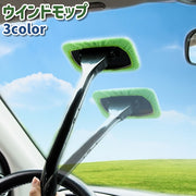 ウインドモップ カー用品 洗車用品 柄付き シンプル 自動車 車 フロントガラス 窓ガラス 外側 内側 車内 窓拭き 掃除 曇り取り カークリーニング 緑 青 無地