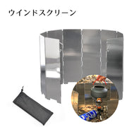 ウインドスクリーン 風防 風除け アウトドア用品 折り畳み式 袋付き 外れにくい 固定可能 キャンプ コンロ ストーブ