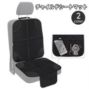 シートカバー チャイルドシートマット 単品 保護マット 車用 保護シート カー用品 シートクッション 後部座席 メッシュポケット付き 取り付け簡単 滑り止め ズレ防止 シートプロテクター