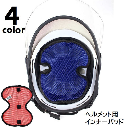 インナーパッド メッシュネット ヘルメット用 インナーキャップ 通気性 メッシュ 商品画像