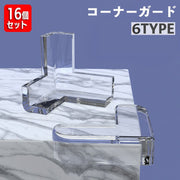 コーナーガード 16個セット 赤ちゃん ベビー ケガ防止 ケガ予防 机の角 棚 テーブル 家具 エッジ 保護 両面テープ セーフティーグッズ クリアカラー 透明 窓枠
