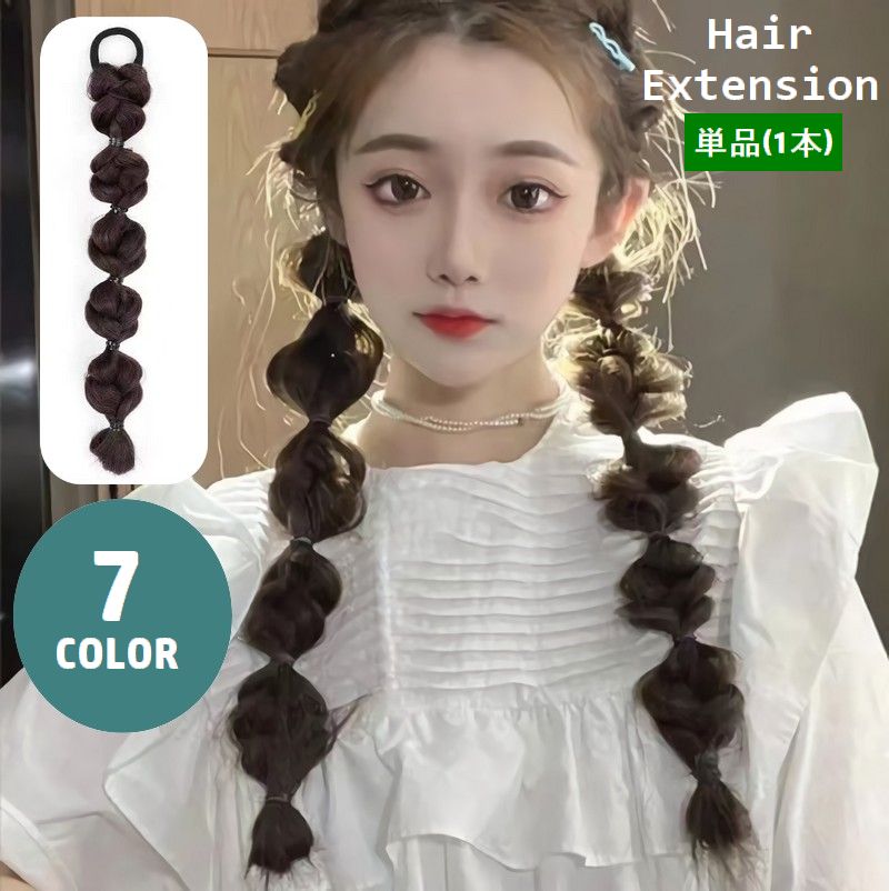 エクステ 三つ編み 単品 1本 エクステンション つけ毛 ヘアアレンジ ヘアゴム 装着簡単 レディース 女性 ふわふわ 可愛い おしゃれ イメチェン 付け毛 コスプレ