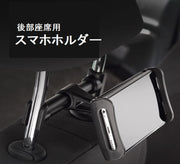 スマホスタンド スマホホルダー タブレットホルダー 車載ホルダー 車用 後部座席用 スマートフォン iPhone iPad タブレット ワンタッチ取り付け 伸縮アーム 360度回転 キズ付き防止 シリコン 簡単 便利 カーアクセサリー 長距離移動 旅行 ドライブ 動画鑑賞