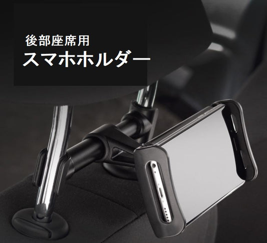 スマホスタンド スマホホルダー タブレットホルダー 車載ホルダー 車用 後部座席用 商品画像