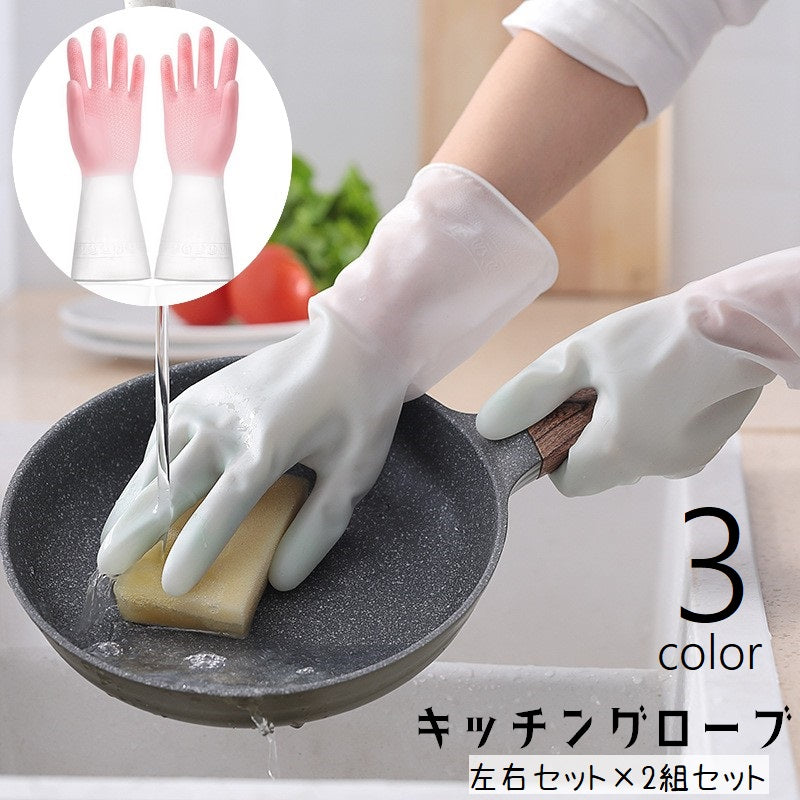 キッチングローブ キッチン手袋 ゴム手袋 左右セット 両手用 2組セット ロング丈 掃除 家事 食器洗い 水仕事 作業 トイレ掃除 園芸 防水 滑りにくい 汚れ予防 ケガ防止 グラデーションカラー 半透明 かわいい シンプル ピンク 青 緑 白