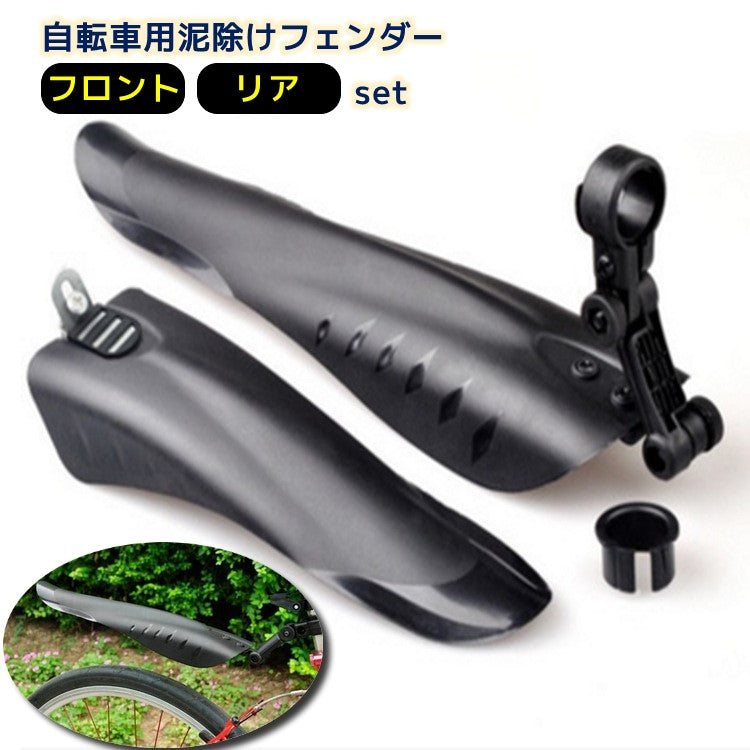 泥除けガード 泥よけ 自転車用フェンダー フロント リア 前後用セット 便利 スポーティー 簡単装着 シンプル 泥はね対策 防汚 クロスバイク マウンテンバイク MTB ロードバイク 取り付け簡単 自転車アクセサリー