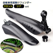 泥除けガード 泥よけ 自転車用フェンダー フロント リア 前後用セット 便利 スポーティー 簡単装着 シンプル 泥はね対策 防汚 クロスバイク マウンテンバイク MTB ロードバイク 取り付け簡単 自転車アクセサリー