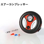 エアーコンプレッサー ポータブル 空気入れ エアーポンプ 最大260psi DC12V 電動 シガー給電 タイヤ バイク 浮き輪 ボール 自転車 車載 小型