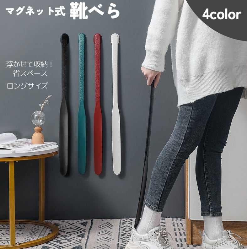 靴べら 靴ベラ マグネット式 靴ケア用品 ロング 長い 薄型 型崩れ防止 革靴 スニーカー シューズ パンプス  お洒落 シンプル 磁石 便利 省スペース 収納 貼り付け