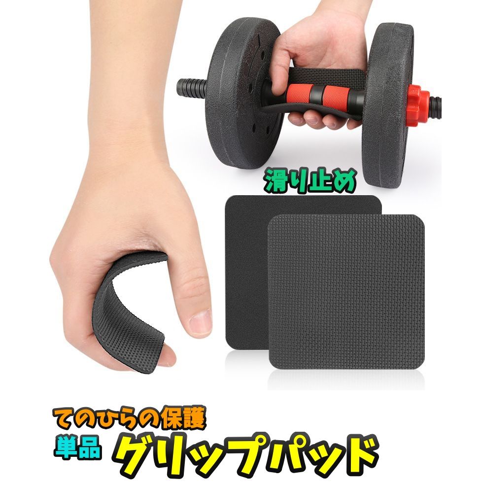 グリップパッド ダンベルパッド 単品 ゴムパット トレーニング用品 滑り止め グリップ プロテクター 男女兼用 スポーツジム 掌 保護