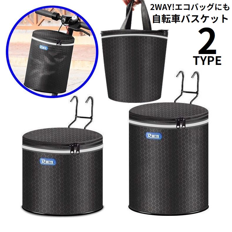 自転車かご 前カゴ 布製バスケット 折りたたみ 脱着式 大容量 蓋付き 防水 反射 円筒形 耐荷重20kg 2WAY エコバッグ