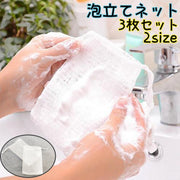 泡立てネット 3枚セット 巾着タイプ 紐付き 洗顔ネット ソープ 泡だてネット キメ細かい ポケット 浴室 洗面所 収納 石鹸 石けん 泡 濃密