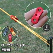 ロープテンショナー 単品 1個 自在金具 テント用 ロープストッパー ロープ固定 ガイラインライナー テントアクセサリー アジャスター 長さ調節 キャンプ タープ 設営 ロープ張り アウトドア