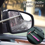 サイドミラー用ワイパー 自動車用 車用品 ミニワイパー ミラーワイパー ハンディ バックミラー ワイパー 伸縮 便利 水切りワイパー カー用品 窓 フロントガラス メンテナンス 掃除 洗車