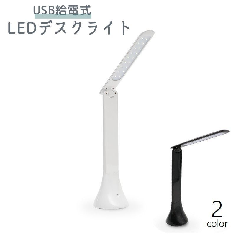 デスクライト LEDライト 折りたたみ 照明 卓上 小型 コンパクト スリム USB給電式 角度調整可能 学習机 読書 寝室 子供部屋 シンプル おしゃれ
