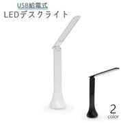 デスクライト LEDライト 折りたたみ 照明 卓上 小型 コンパクト スリム USB給電式 角度調整可能 学習机 読書 寝室 子供部屋 シンプル おしゃれ